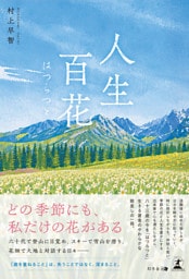 人生百花 はつらつと
