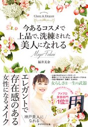 今あるコスメで上品で洗練された美人になれる