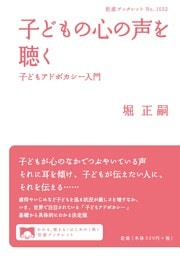 子どもの心の声を聴く 子どもアドボカシー入門
