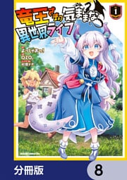 竜王さまの気ままな異世界ライフ【分冊版】　8