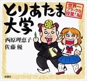 とりあたま大学—世界一ブラックな授業！編—
