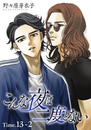 こんな夜は二度とない［1話売り］ story13-2