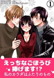えっちなごほうび捧げます！？ 私のカラダはふたりのもの 1