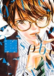 ゴールデンラズベリー（５）【電子限定特典付】