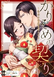 かりそめの契り～後家の花嫁は愛される～ 3