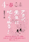 アカン、先生に叱られる！ 原郷 春