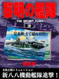 黎明の艦隊(2) 星条旗、まず破れたり！
