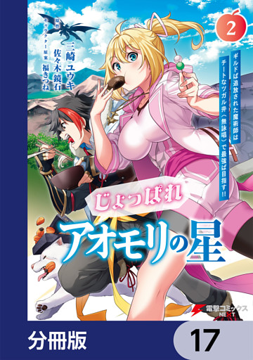 じょっぱれアオモリの星【分冊版】　17