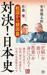 対決！ 日本史　戦国から鎖国篇