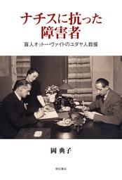 ナチスに抗った障害者――盲人オットー・ヴァイトのユダヤ人救援