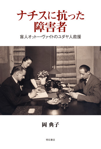 ナチスに抗った障害者――盲人オットー・ヴァイトのユダヤ人救援