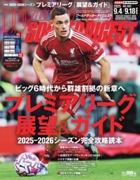 ワールドサッカーダイジェスト 2025年9月4日・9月18日合併号
