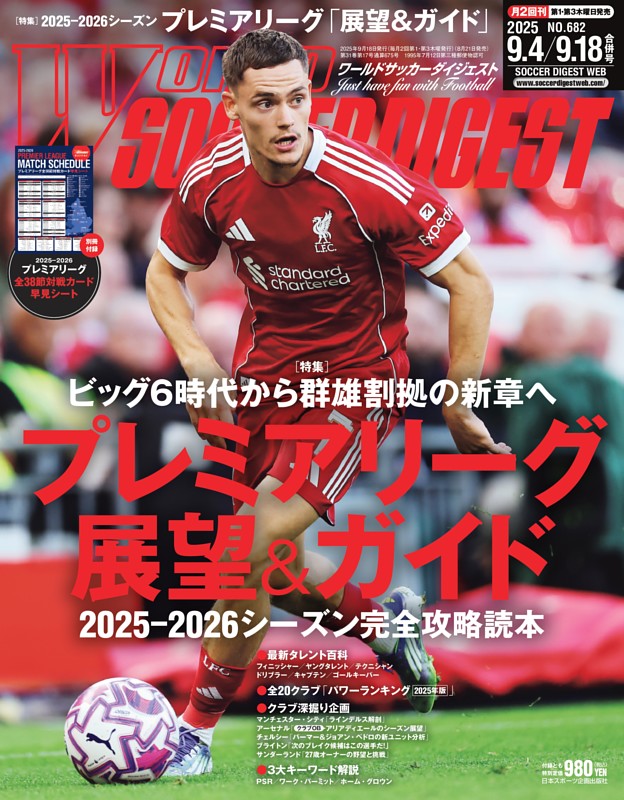 ワールドサッカーダイジェスト 2025年9月4日・9月18日合併号