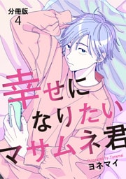 【分冊版】幸せになりたいマサムネ君（４）