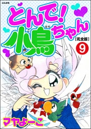 とんで！小鳥ちゃん【完全版】（分冊版）　【第9話】