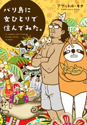 バリ島に女ひとりで住んでみた。