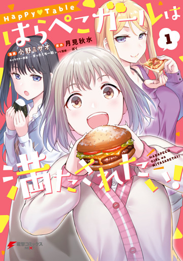 Happy▽Table　はらぺこガールは満たされたい！
