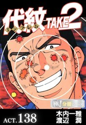 代紋＜エンブレム＞TAKE2【極！分冊シリーズ】ACT.138