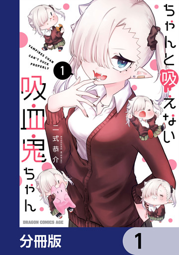 ちゃんと吸えない吸血鬼ちゃん【分冊版】