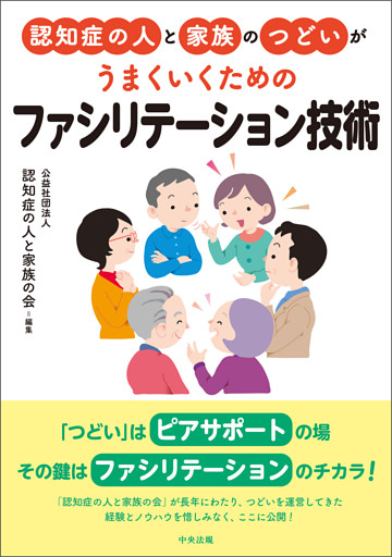 認知症の人と家族のつどいがうまくいくための　ファシリテーション技術