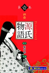 源氏物語【極！単行本シリーズ】1巻