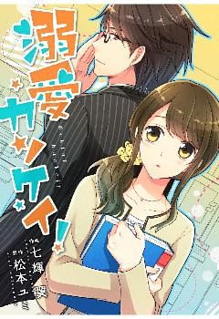 comic Berry’s 溺愛カンケイ！