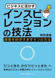 ビジネスに活かすインスピレーションの技法 感覚を研ぎすます９つの方法
