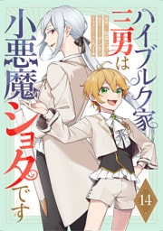 ハイブルク家三男は小悪魔ショタです 第14話【単話版】