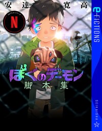 Netflixシリーズ「ぼくのデーモン」脚本集