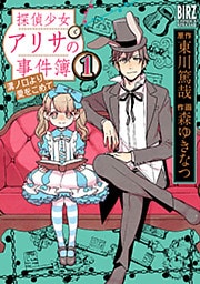 探偵少女アリサの事件簿　溝ノ口より愛をこめて (1)