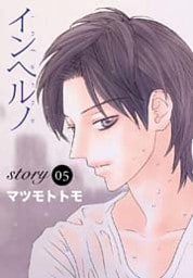 AneLaLa インヘルノ  story05