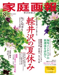 家庭画報 2026年8月号