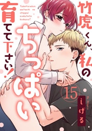 【ラブパルフェ】竹虎くん、私のちっぱい育てて下さい！　15