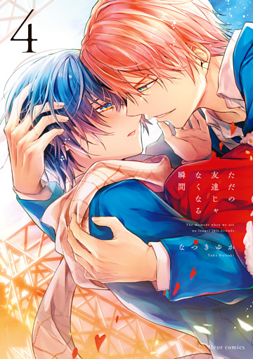 ただの友達じゃなくなる瞬間  ４【電子特典付き】
