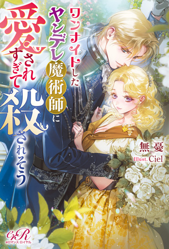 ワンナイトしたヤンデレ魔術師に愛されすぎて殺されそう
