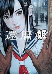 還暦姫（２）