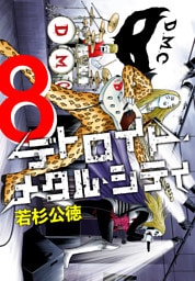デトロイト・メタル・シティ 完全版８巻