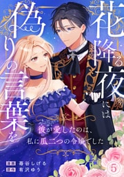 花降る夜には偽りの言葉を～彼が愛したのは、私に瓜二つの令嬢でした～(5)