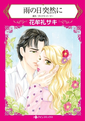 雨の日突然に【分冊】