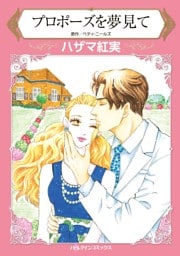 プロポーズを夢見て【分冊】 2巻