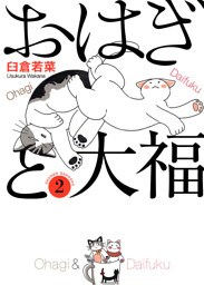 おはぎと大福（2）