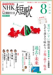 ＮＨＫ 短歌2026年8月号