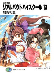 召喚教師リアルバウトハイスクール13