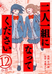 二人一組になってください（コミック） 分冊版 12