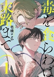 毒を食らわば末路まで 【単話】 1