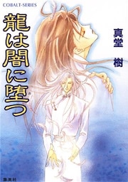 龍は闇に堕(お)つ
