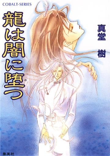 龍は闇に堕(お)つ