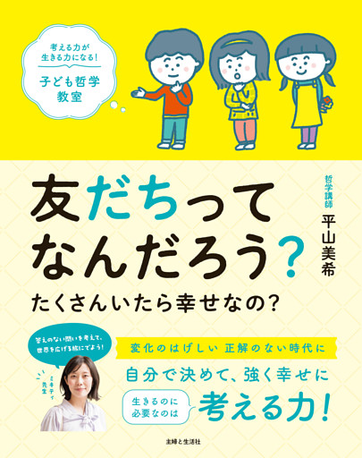 友だちってなんだろう？ たくさんいたら幸せなの？　考える力が生きる力になる！ 子ども哲学教室