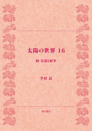 太陽の世界　１６　続・交流と紛争