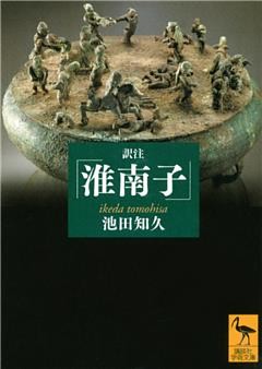 訳注『淮南子』　増補改訂版【電子書籍】